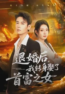 退婚后，我转身娶了首富之女