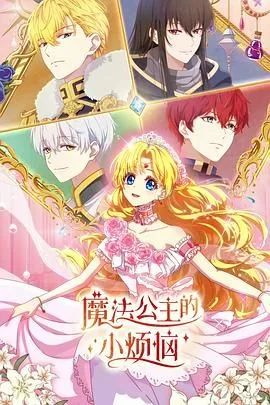 魔法公主的小烦恼（日语版）